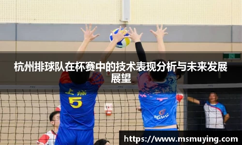 杭州排球队在杯赛中的技术表现分析与未来发展展望