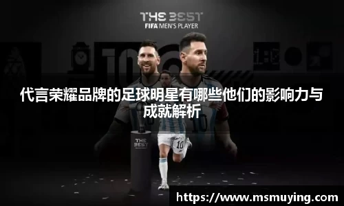 代言荣耀品牌的足球明星有哪些他们的影响力与成就解析