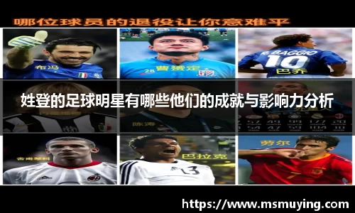 姓登的足球明星有哪些他们的成就与影响力分析
