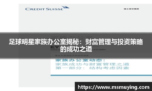 足球明星家族办公室揭秘：财富管理与投资策略的成功之道