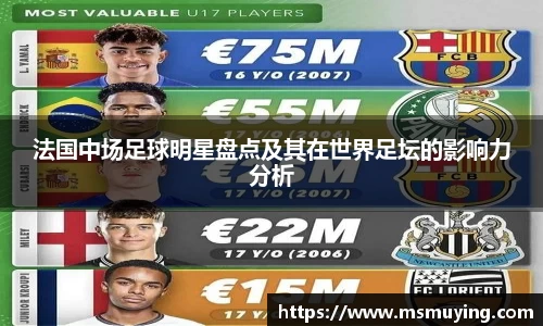 法国中场足球明星盘点及其在世界足坛的影响力分析
